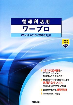 情報利活用ワープロ Word2013/2010対応