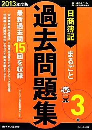 日商簿記3級まるごと過去問題集(2013年度版)