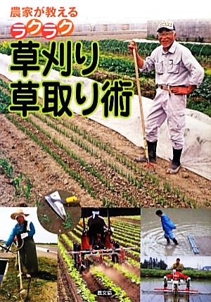 農家が教えるラクラク草刈り・草取り術