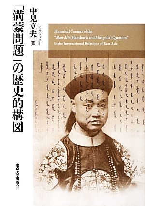 「満蒙問題」の歴史的構図