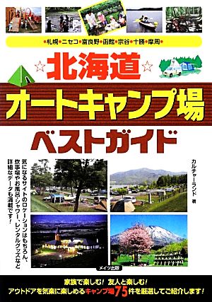 北海道オートキャンプ場ベストガイド