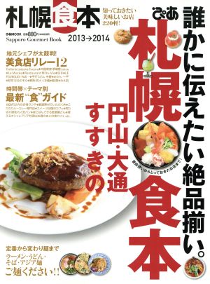 ぴあ 札幌食本(2013-2014)ぴあMOOK