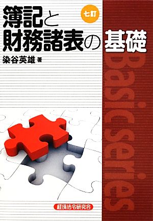 簿記と財務諸表の基礎 七訂