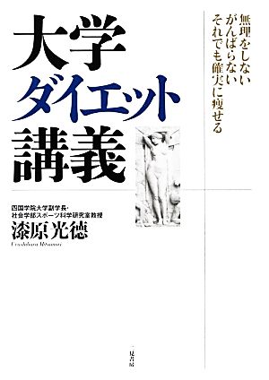 大学ダイエット講義 無理をしないがんばらないそれでも確実に痩せる