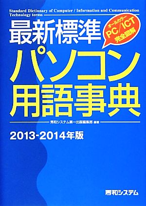 最新標準パソコン用語事典(2013-2014年版)