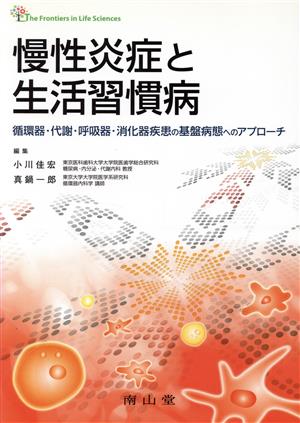 慢性炎症と生活習慣病 循環器・代謝・呼吸器・消化器疾患の基盤病態へのアプローチ