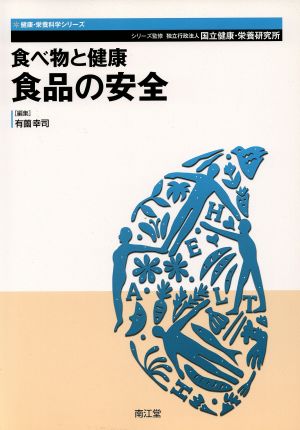 食べ物と健康 食品の安全健康・栄養科学シリーズ