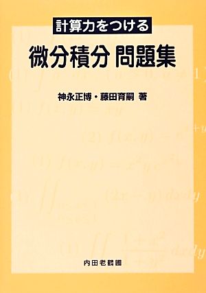 計算力をつける微分積分問題集