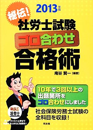 秘伝！社労士試験ゴロ合わせ合格術(2013年版)