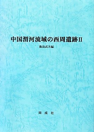 中国渭河流域の西周遺跡(2)