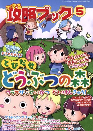 できる攻略ブック(5) とびだせどうぶつの森 ウラワザなせいかつだいけんきゅう 三才ムックVol.605