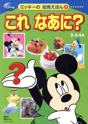 これなあに？ ディズニーミッキーの知育えほん4