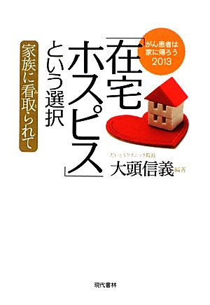 「在宅ホスピス」という選択(2013) 家族に看取られて がん患者は家に帰ろう