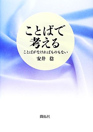 ことばで考える ことばがなければものもない