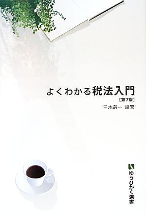 よくわかる税法入門 第7版 有斐閣選書