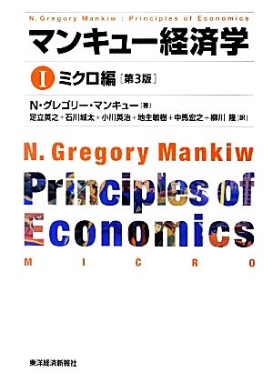 マンキュー経済学 第3版(Ⅰ) ミクロ編 中古本・書籍 | ブック