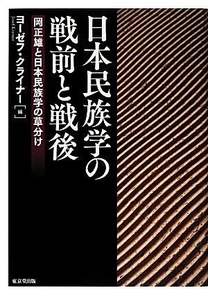 日本民族学の戦前と戦後 岡正雄と日本民族学の草分け