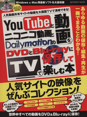 YouTubeとニコニコ動画とDailymotionの動画をDVDとBlu-rayに保存してTVで楽しむ本 INFOREST MOOK