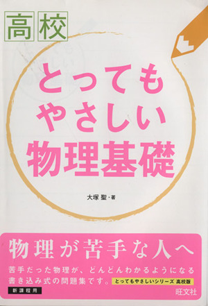 高校 とってもやさしい物理基礎 とってもやさしいシリーズ高校版