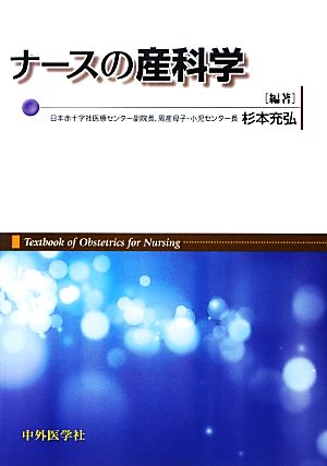 ナースの産科学