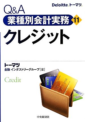 Q&A業種別会計実務(11) クレジット