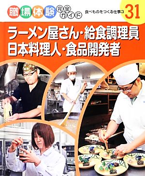 ラーメン屋さん・給食調理員・日本料理人・食品開発者(3) 食べものをつくる仕事 職場体験完全ガイド31