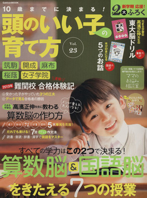 10歳までに決まる！頭のいい子の育て方(Vol.23) 算数脳&国語脳をきたえる7つの授業 Gakken Mook