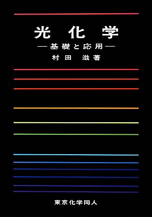 光化学 基礎と応用