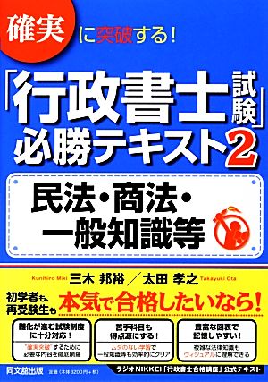 確実に突破する！「行政書士試験」必勝テキスト(2) 民法・商法・一般知識等 DO BOOKS