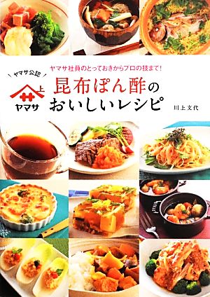 ヤマサ昆布ぽん酢のおいしいレシピ ヤマサ社員のとっておきからプロの技まで！