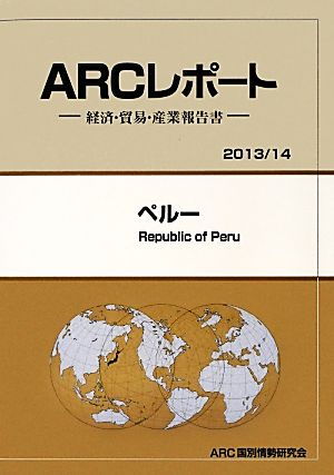 ペルー ARCレポート2013/14