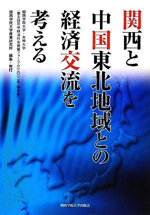 関西と中国東北地域との経済交流を考える 関西学院大学・吉林大学『第5回日中経済社会発展フォーラム報告書』