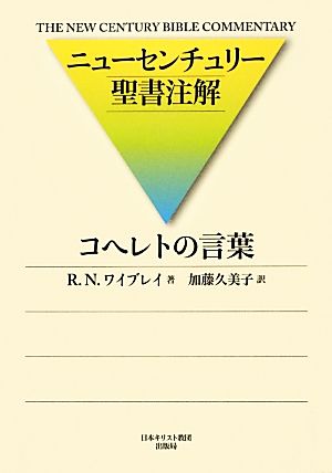 ニューセンチュリー聖書注解 コヘレトの言葉