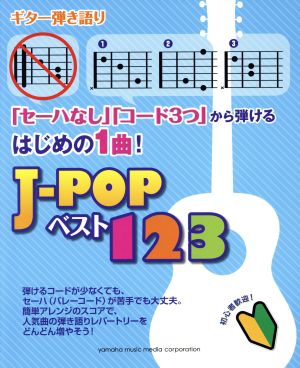 「セーハなし」「コード3つ」から弾けるはじめの1曲！ J-POPベスト123 ギター弾き語り