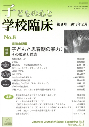 子どもの心と学校臨床(第8号 2013年2月) 特集 子どもと思春期の暴力:その現実と対応