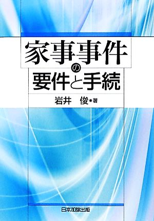 家事事件の要件と手続