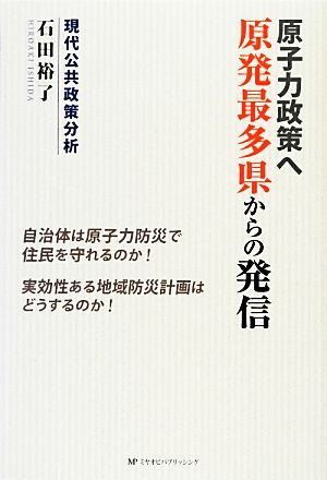 原子力政策へ 原発最多県からの発信