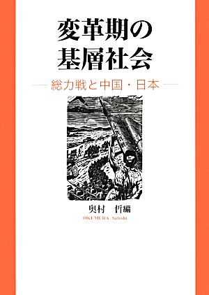 変革期の基層社会 総力戦と中国・日本