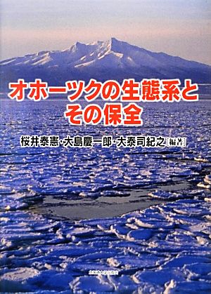 オホーツクの生態系とその保全