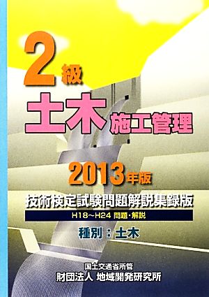 2級土木施工管理技術検定試験問題解説集録版(2013年版)