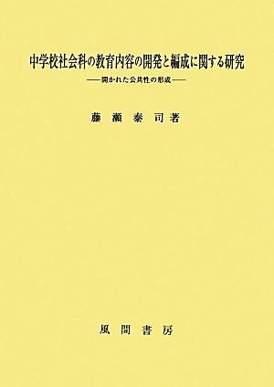 中学校社会科の教育内容の開発と編成に関する研究 開かれた公共性の形成