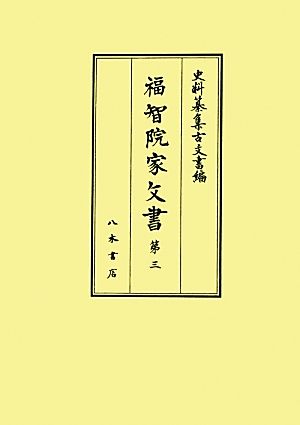 福智院家文書(第3) 史料纂集 古文書編