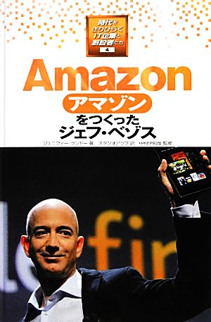 Amazonをつくったジェフ・ベゾス時代をきりひらくIT企業と創設者たち4