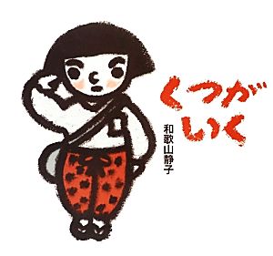 くつがいく 日・中・韓平和絵本