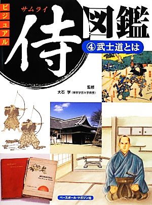 ビジュアル侍図鑑(4) 武士道とは