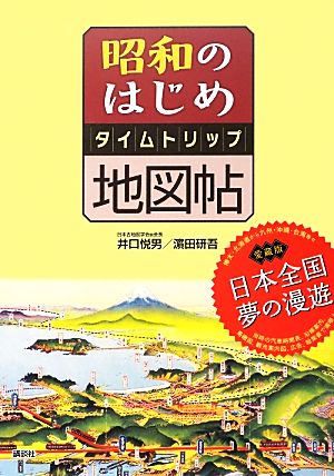 昭和のはじめタイムトリップ地図帖