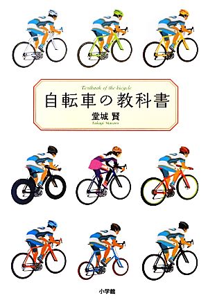 自転車の教科書