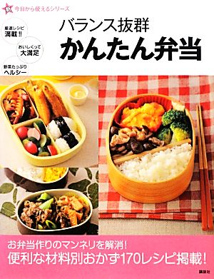 バランス抜群 かんたん弁当 新 今日から使えるシリーズ