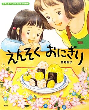 えんそくおにぎり 講談社の創作絵本行事と食べもののよみきかせ絵本