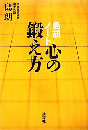 島研ノート 心の鍛え方